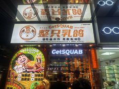 -整只乳鸽GetSQUAB(西华路店)
