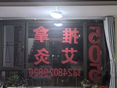 -初心正骨艾灸养生馆