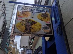 -深仔记茶餐厅(亚士厘道店)
