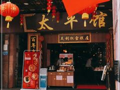 门面-太平馆西餐厅(北京路店)
