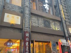 -盘飧市(春熙路店)