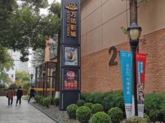 -万达影城(银兴菲林店)