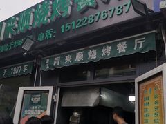 门面-同来顺烧烤餐厅(哈尔滨道店)