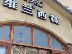 门面-维兰西餐(万泉河店)