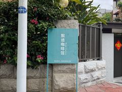 -默迹咖啡馆