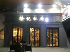 门面-徐记私厨(半淞园路店)