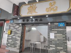 门面-達揚原味燉品(文明路店)