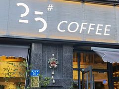 门面-25#COFFEE(古地石店)
