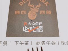 -Deer Park鹿园西餐(仁恒置地广场店)