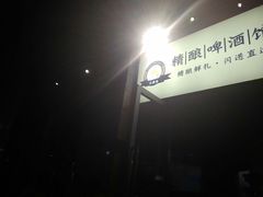 -不误正夜精酿啤酒馆(新华公园店)