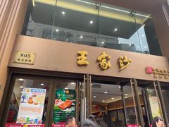 -王家沙点心店(南京西路总店)