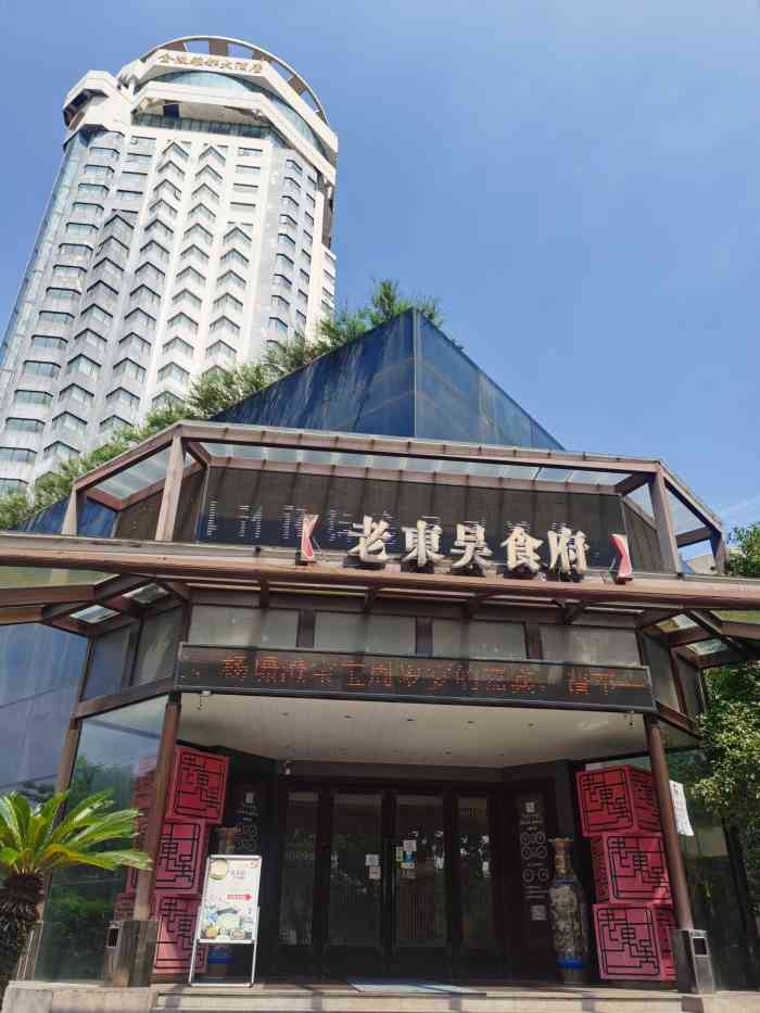 老东吴食府(雅都店)图片