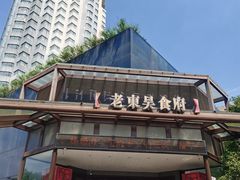 -老东吴食府(雅都店)