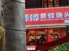 -何师傅美蛙鱼头(汉街店)