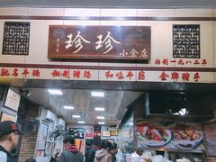 门面-珍珍小食店(西华路店)
