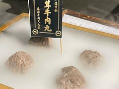 松茸牛肉丸-原牛道·潮汕围炉火锅(讯美店)