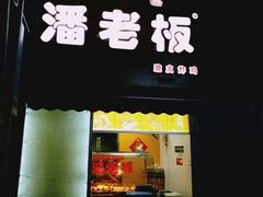 门面-潘老板炸鸡(河西万达店)