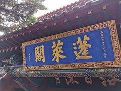 -蓬莱阁景区