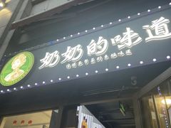-奶奶的味道(胶州路店)