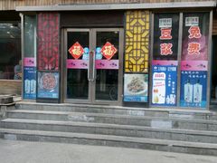 -小锅饭豆腐馆(太原街店)