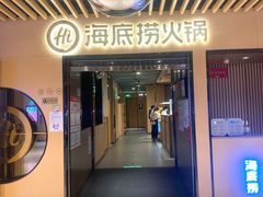 门面-海底捞火锅(方塔东街店)