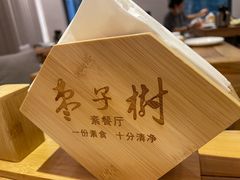 -枣子树·素食餐厅(普陀山店)
