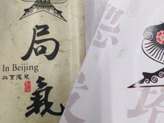 餐具摆设-局气 烤鸭·北京菜(光华路店)