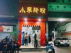 -小李腌粉(东海店)