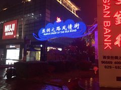 -西安大唐西市博物馆