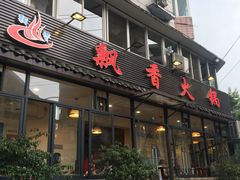-飘香火锅(玉林西路店)