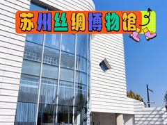 -苏州丝绸博物馆