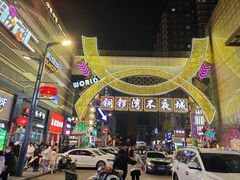 -铜锣湾国际购物中心