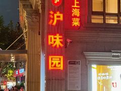 -御沪沪味园.融合菜.海鲜(斜土路店)