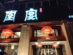 门面-堂宴·老厦门私房菜(1988仙岳总店)