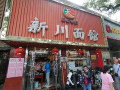 门面-新川面馆(新街口起源店)