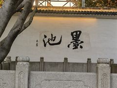 -墨池公园