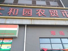门面-南大和园蔬菜店(仙林大道店)