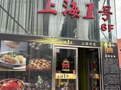 -上海1号私藏菜(黄浦店)