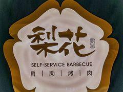 -梨花自助烤肉(西三旗万象汇店)