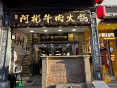 -非遗•老字号•阿彬牛肉火锅(广济桥店)