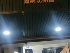 门面-西安五号米皮