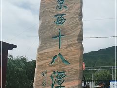 -京西十八潭风景区
