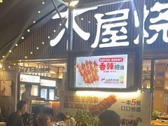 -木屋烧烤(白石洲店)