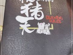 -杀猪天·韩国烤肉(总店)