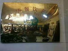 -清真悦宾楼食府(海湖店)