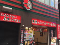 -一蘭拉面(新宿中央东口店)