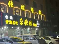 门面-青海名吃尕张娃非遗烤肉(海湖总店)