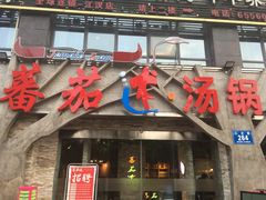 门面-蕃茄述·好汤自然来(江汉路店)
