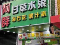 -阿群甘草水果