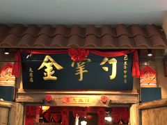 -金掌勺锅包肉(太原万达店)